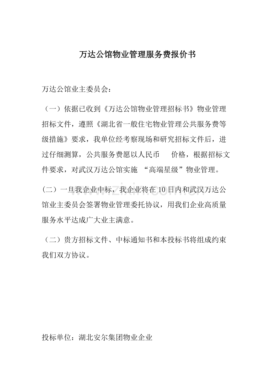 集团物业管理公司投标书模板.doc_第2页