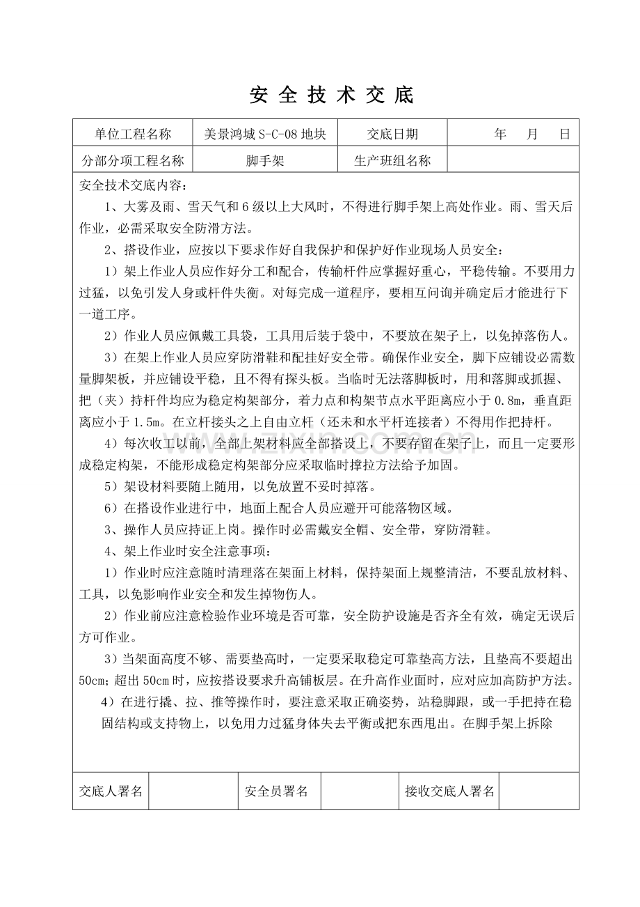 脚手架综合项目工程综合项目施工安全关键技术交底.doc_第1页