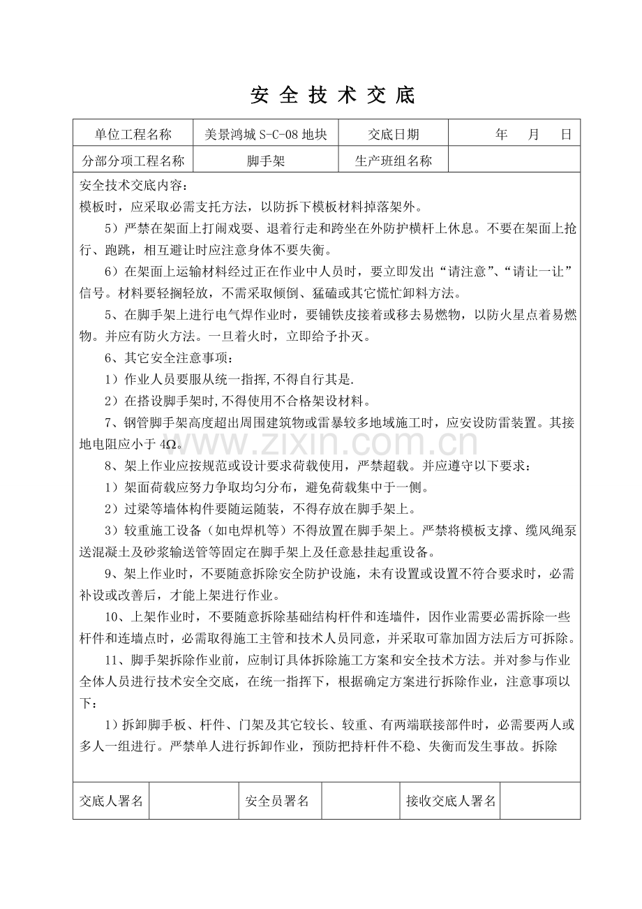 脚手架综合项目工程综合项目施工安全关键技术交底.doc_第2页