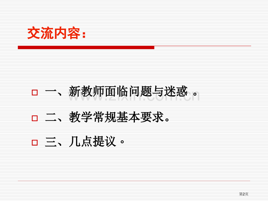 新入职教师常规培训省公共课一等奖全国赛课获奖课件.pptx_第2页