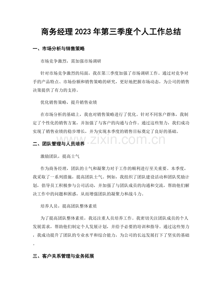 商务经理2023年第三季度个人工作总结.docx_第1页