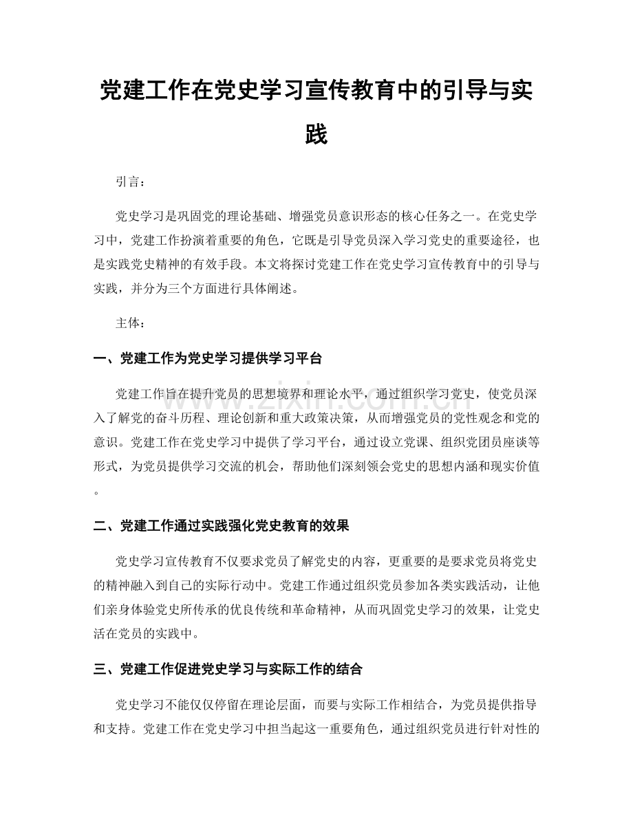 党建工作在党史学习宣传教育中的引导与实践.docx_第1页