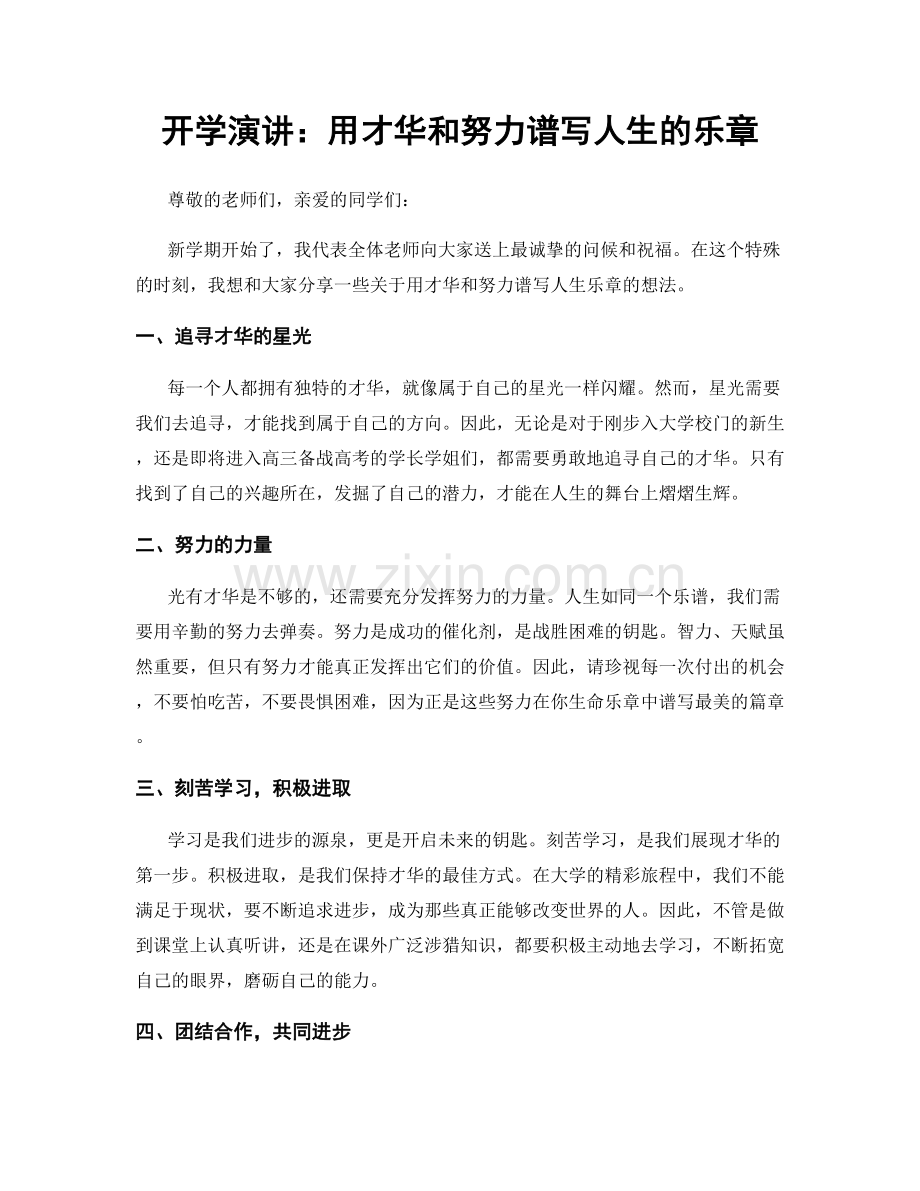 开学演讲：用才华和努力谱写人生的乐章.docx_第1页