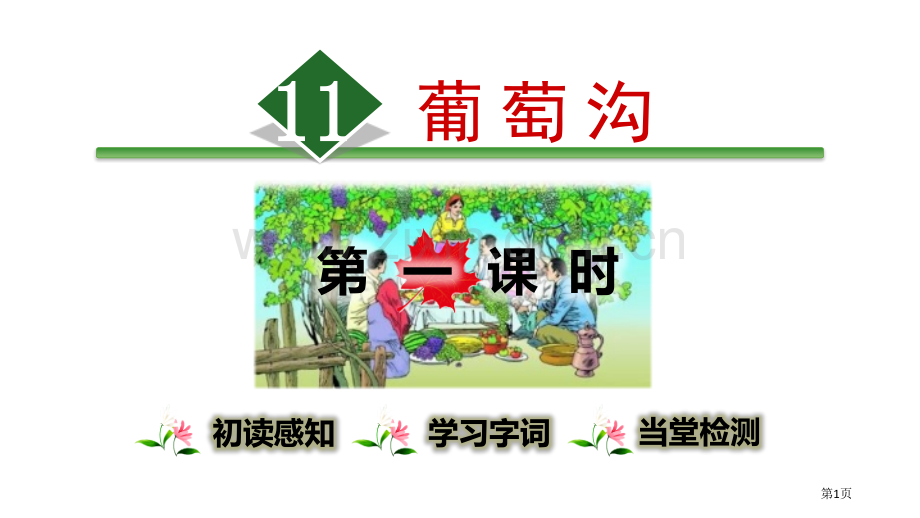 葡萄沟讲义省公开课一等奖新名师比赛一等奖课件.pptx_第1页