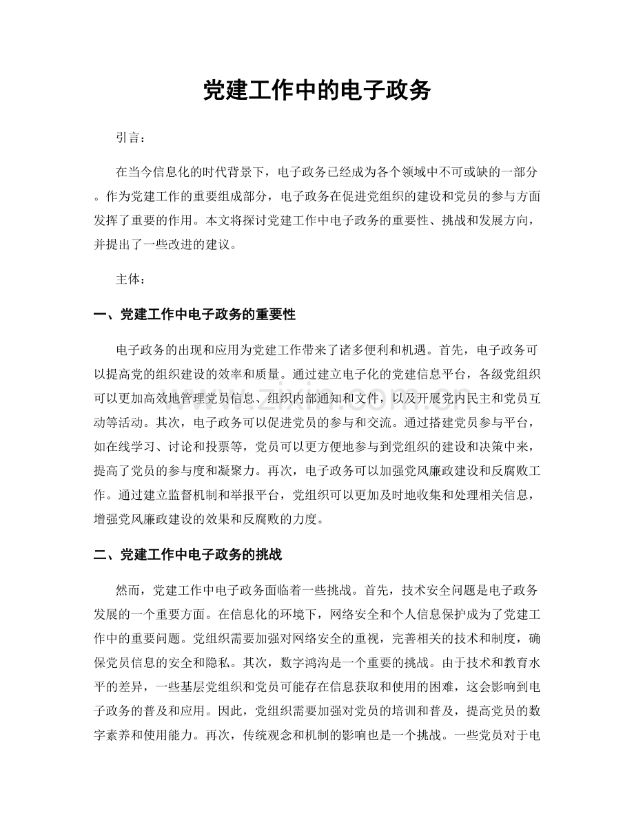 党建工作中的电子政务.docx_第1页