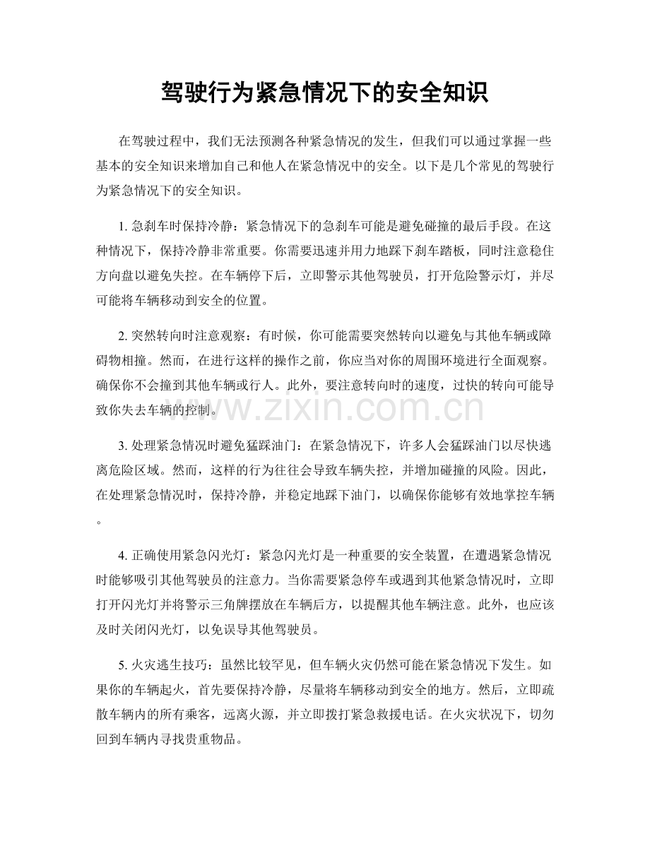 驾驶行为紧急情况下的安全知识.docx_第1页