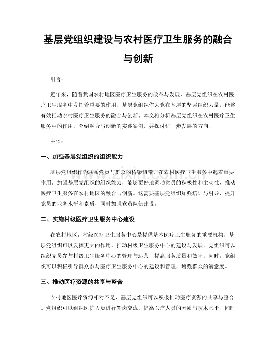 基层党组织建设与农村医疗卫生服务的融合与创新.docx_第1页