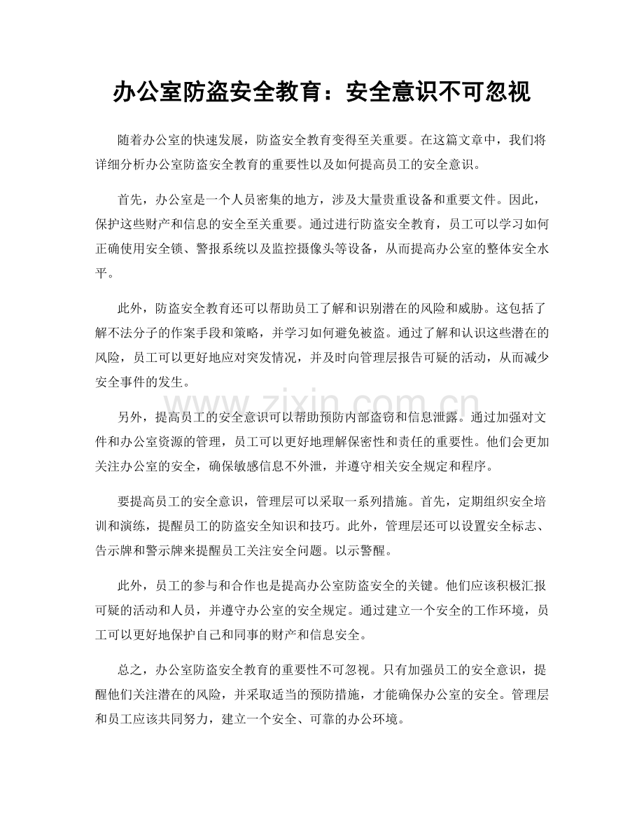 办公室防盗安全教育：安全意识不可忽视.docx_第1页