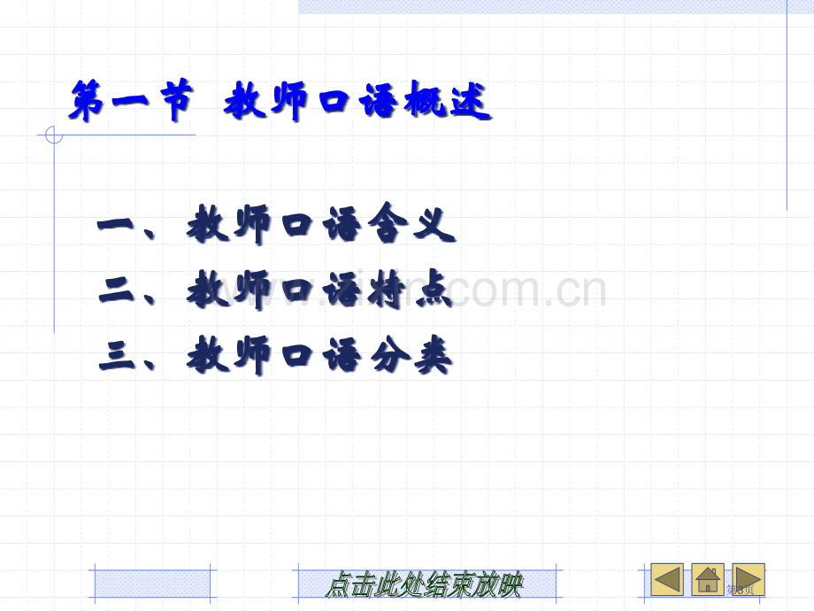 教师口语基本技能省公共课一等奖全国赛课获奖课件.pptx_第3页
