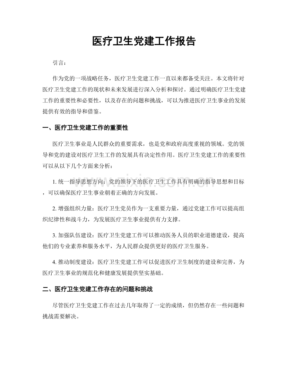 医疗卫生党建工作报告.docx_第1页