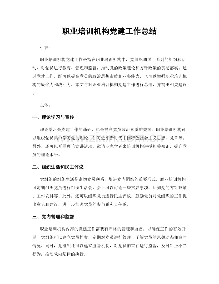 职业培训机构党建工作总结.docx_第1页