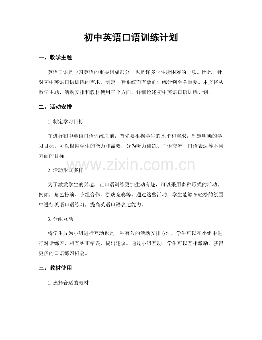 初中英语口语训练计划.docx_第1页