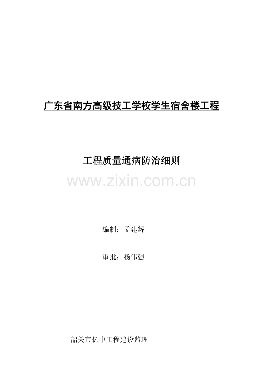 现代建筑工程质量通病防治制度样本.doc_第1页