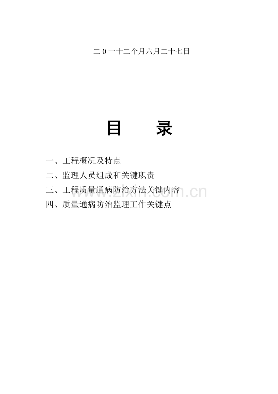 现代建筑工程质量通病防治制度样本.doc_第2页