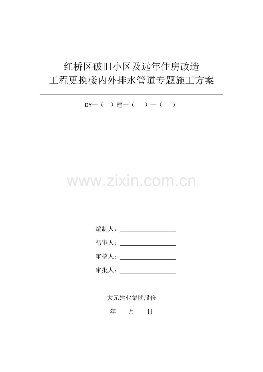 更换楼内外排水管道专项综合标准施工专业方案.docx_第1页