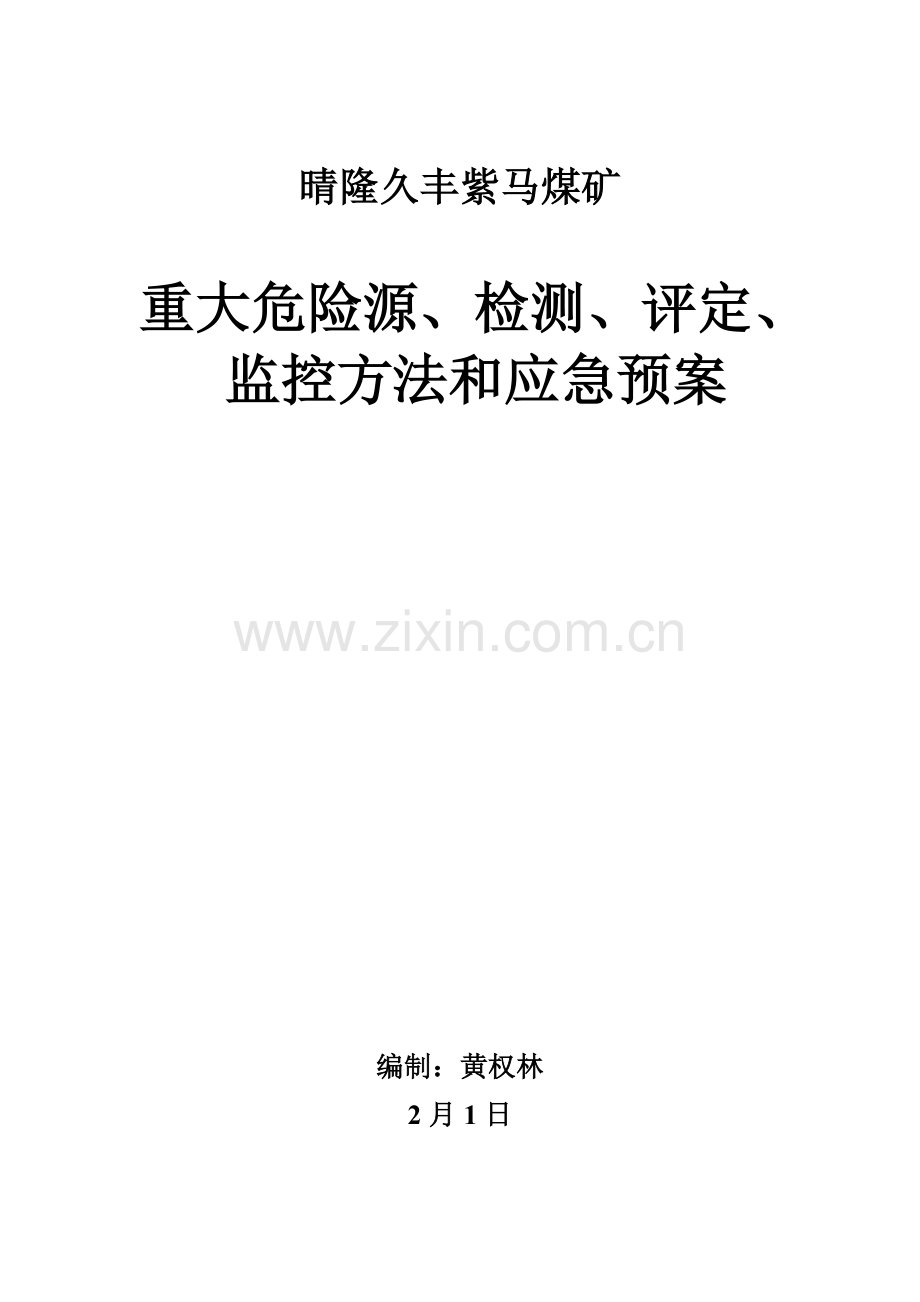 煤矿重大危险源检测评估监控措施和应急预案样本.doc_第1页