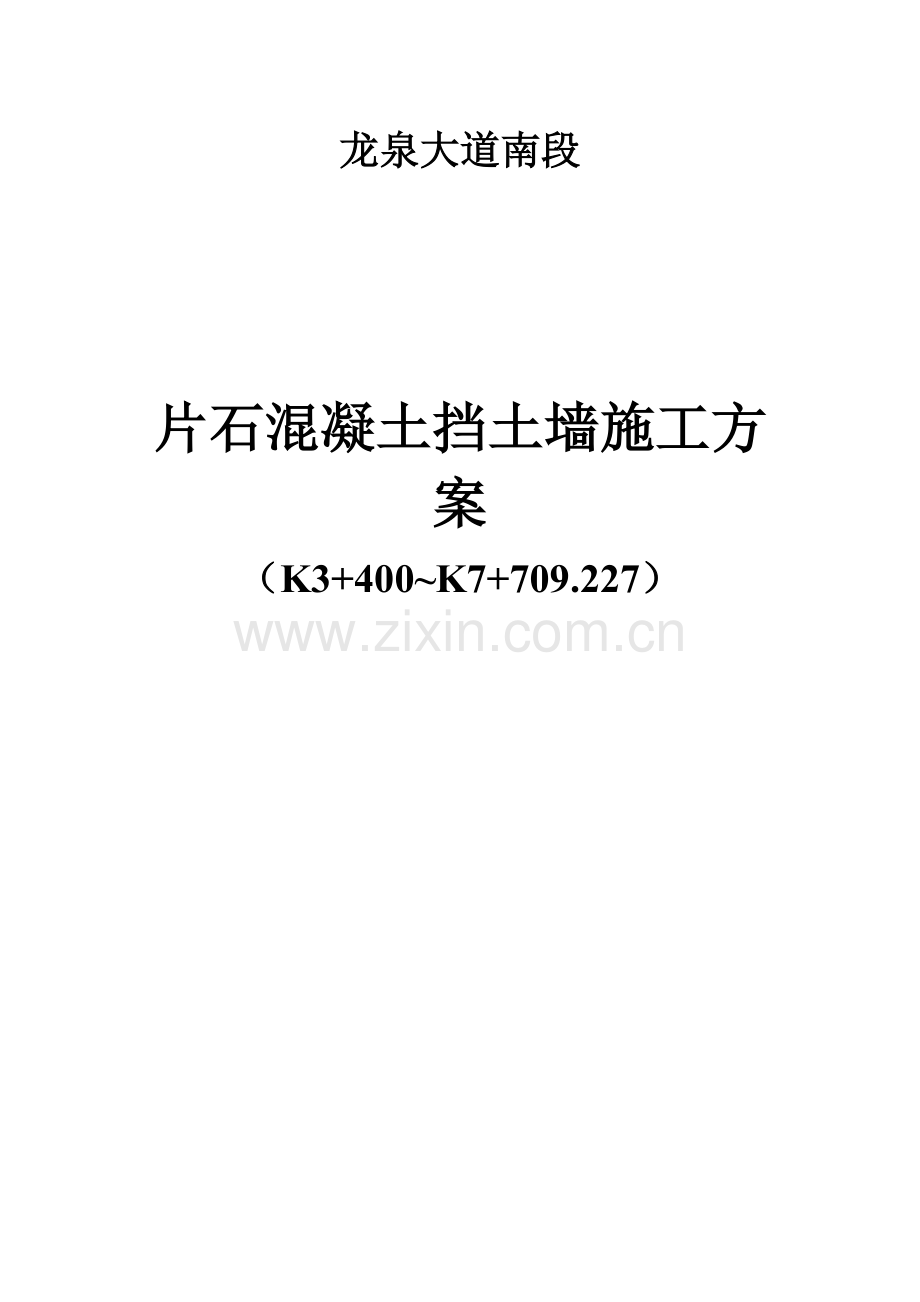 片石混凝土挡土墙综合项目施工专项方案.doc_第1页