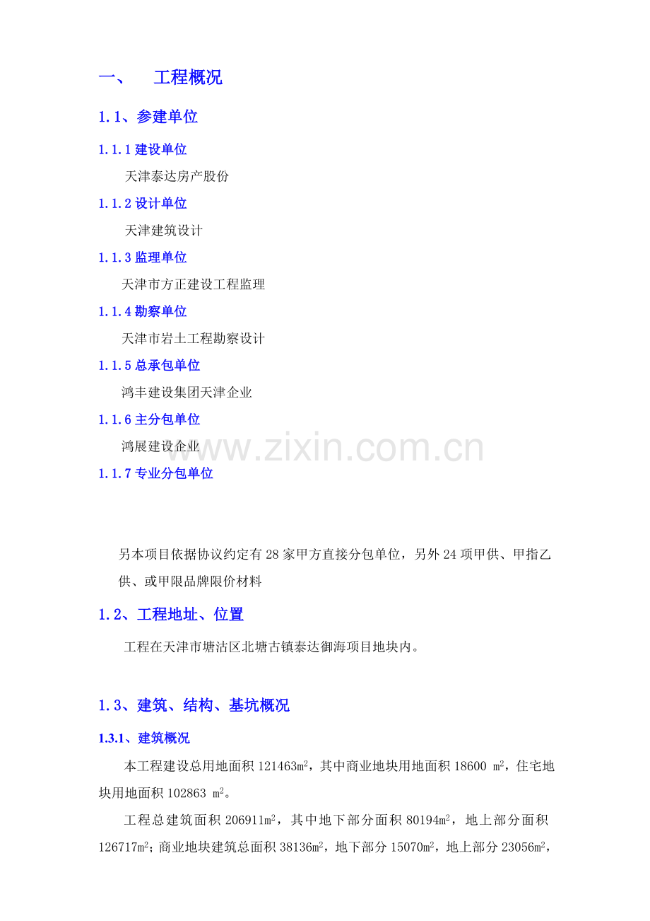 综合标准施工优质项目专项策划书.doc_第2页