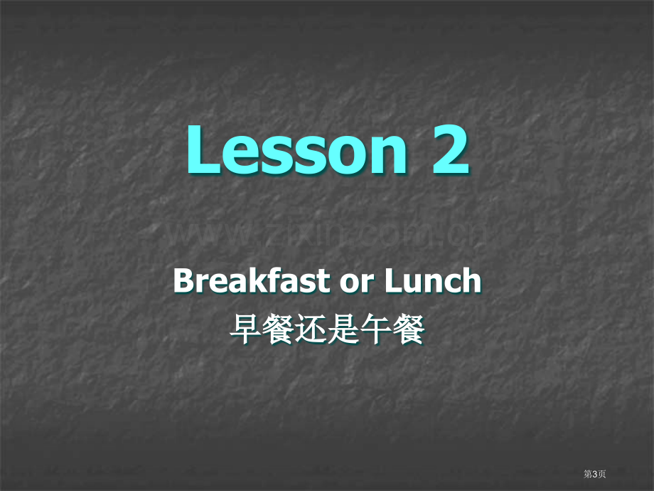 精讲新概念英语第二册市公开课一等奖百校联赛获奖课件.pptx_第3页