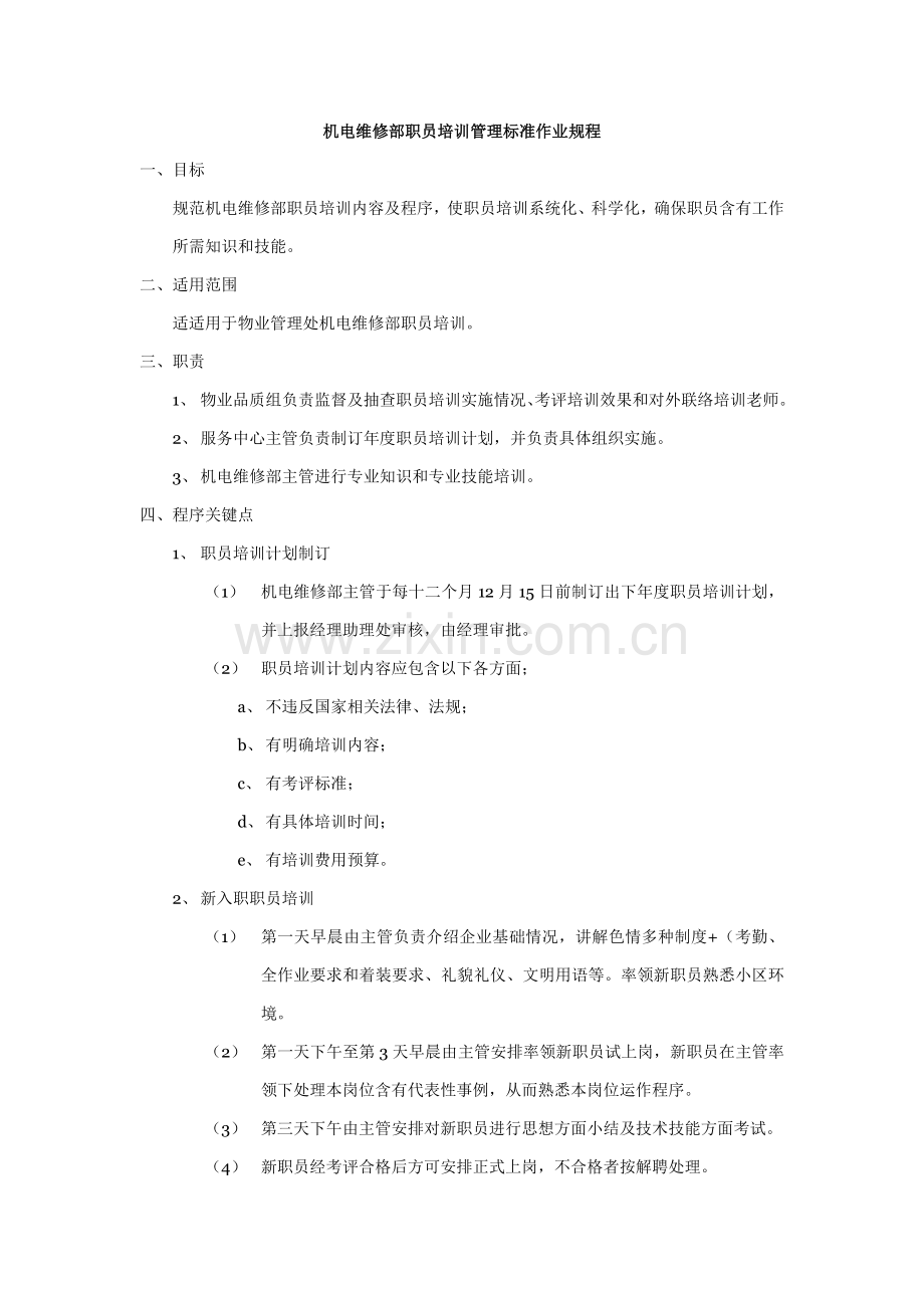 机电维修部员工培训管理标准作业规样本.doc_第1页