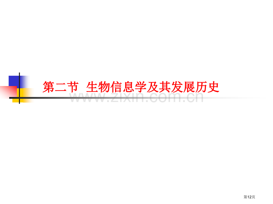 生物信息学生物信息学绪省公共课一等奖全国赛课获奖课件.pptx_第2页