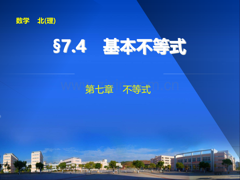 高中数学步步高大一轮复习省公共课一等奖全国赛课获奖课件.pptx_第1页