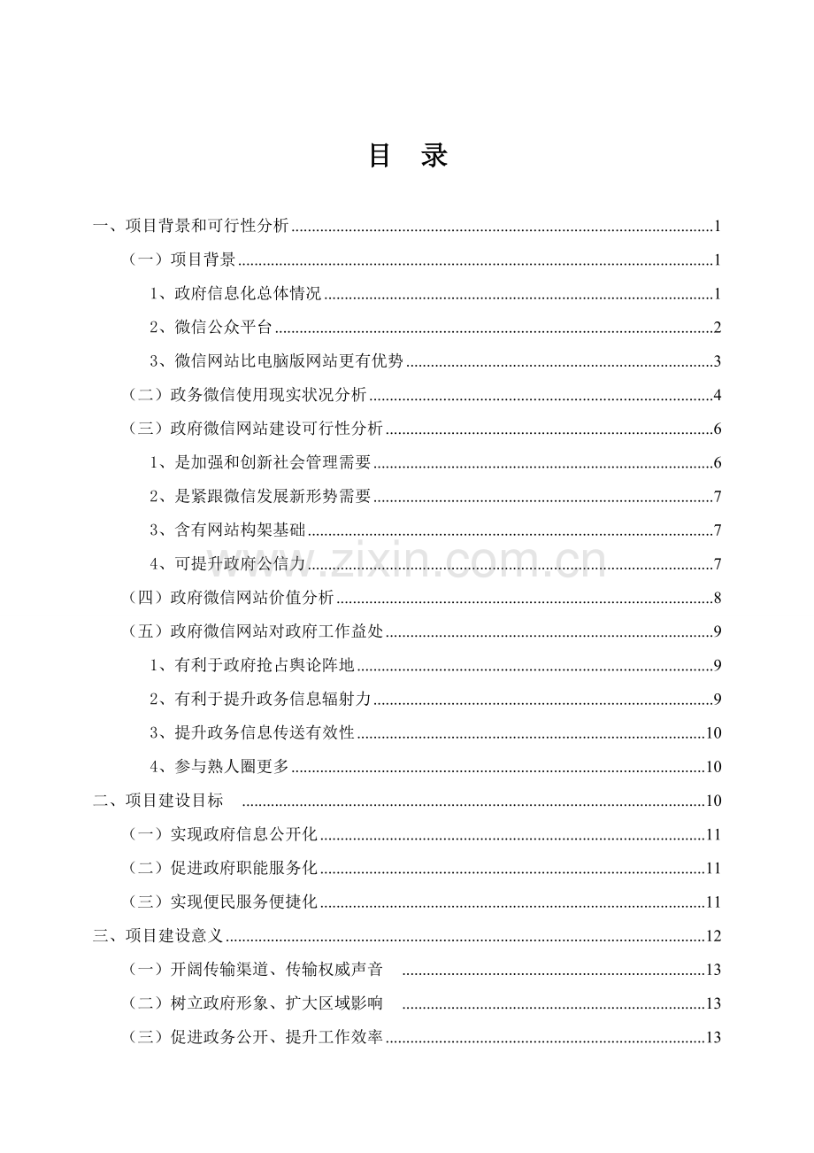 政府微信平台建设方案最全方案模板.doc_第2页