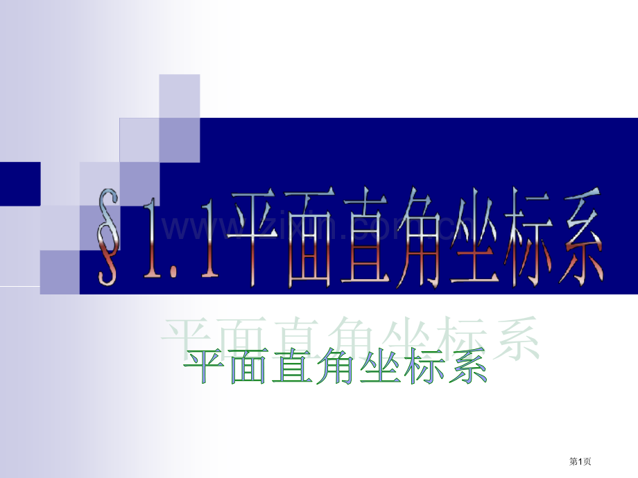 数学1直角坐标系课件新人教版A版选修44市公开课一等奖百校联赛特等奖课件.pptx_第1页