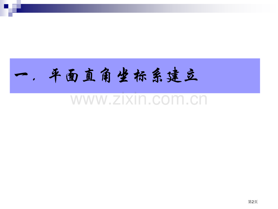 数学1直角坐标系课件新人教版A版选修44市公开课一等奖百校联赛特等奖课件.pptx_第2页