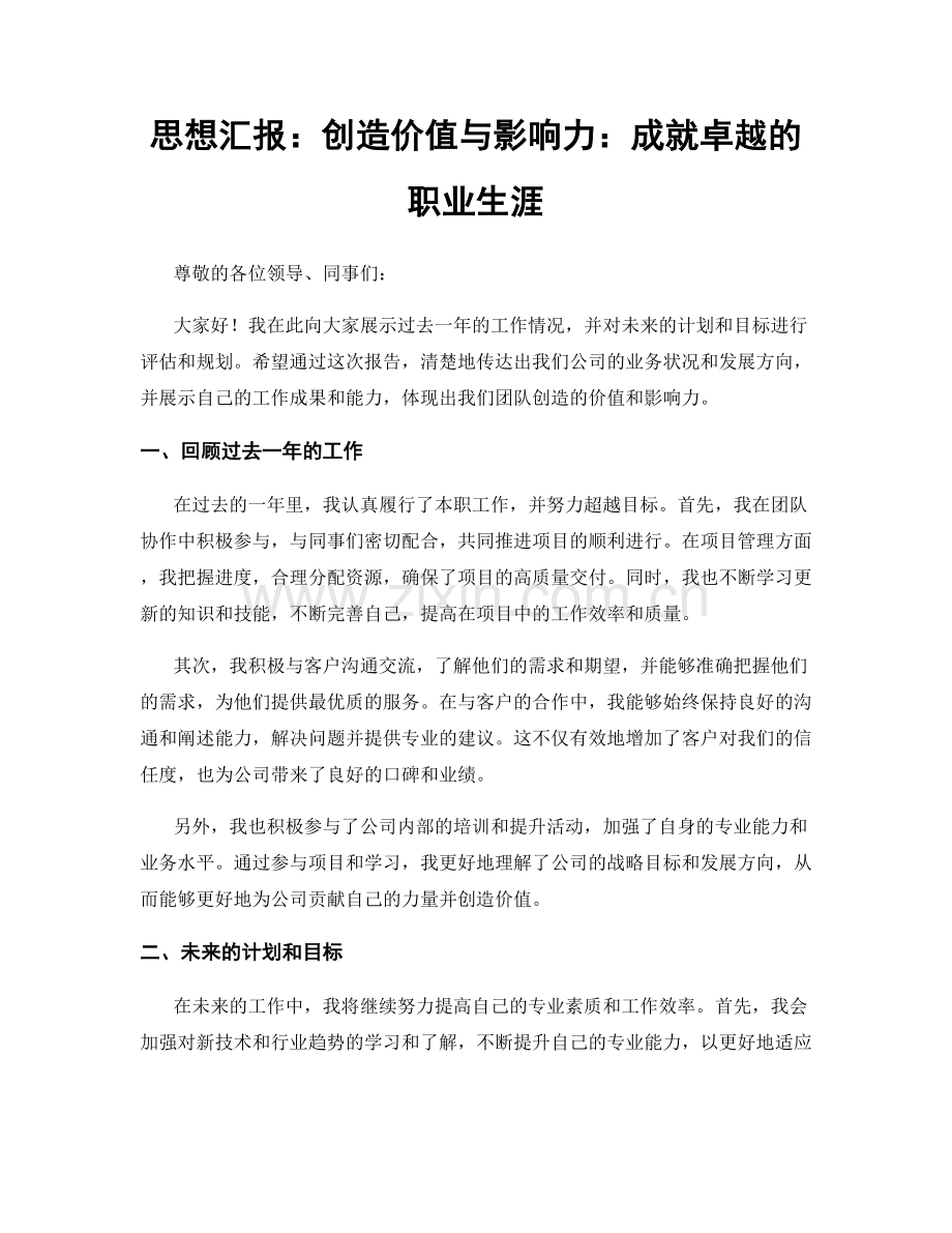 思想汇报：创造价值与影响力：成就卓越的职业生涯.docx_第1页