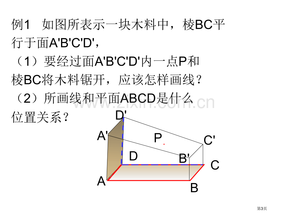 直线和平面平行的性质市公开课一等奖百校联赛获奖课件.pptx_第3页