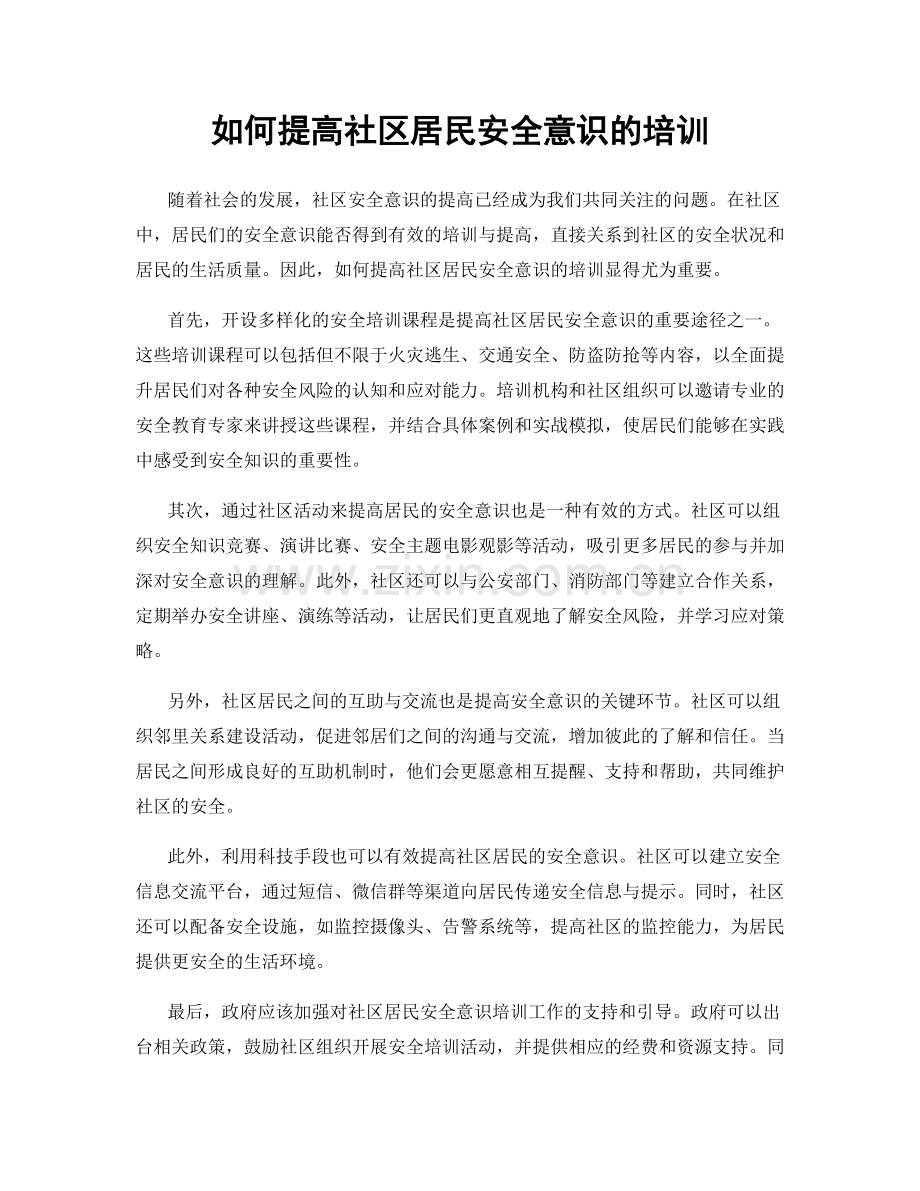 如何提高社区居民安全意识的培训.docx_第1页