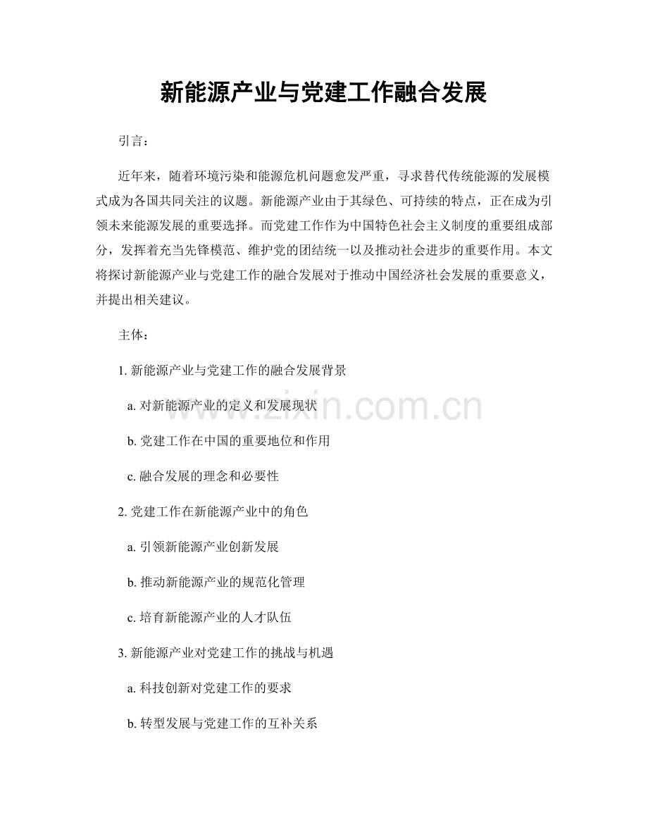 新能源产业与党建工作融合发展.docx_第1页