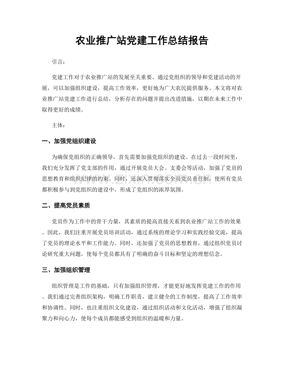 农业推广站党建工作总结报告.docx_第1页