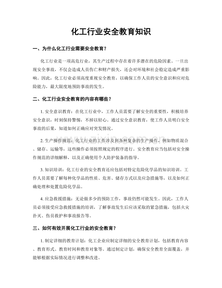 化工行业安全教育知识.docx_第1页