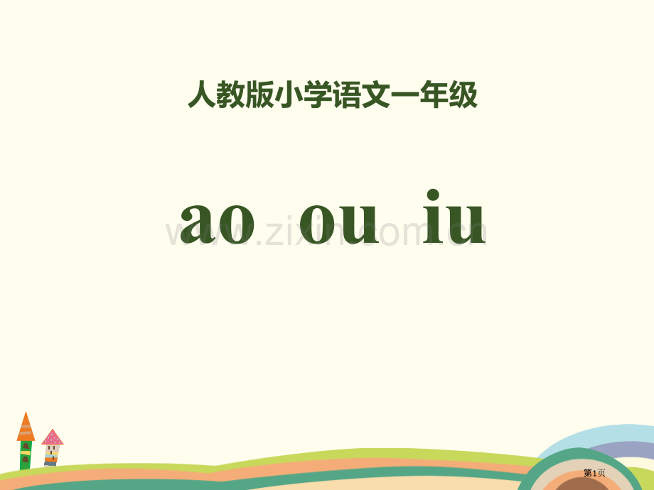 拼音aoouiu省公开课一等奖新名师比赛一等奖课件.pptx_第1页