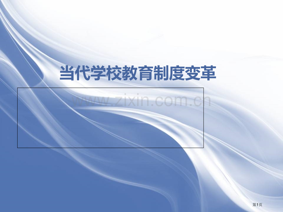 现代学校教育制度的变革市公开课一等奖百校联赛获奖课件.pptx_第1页