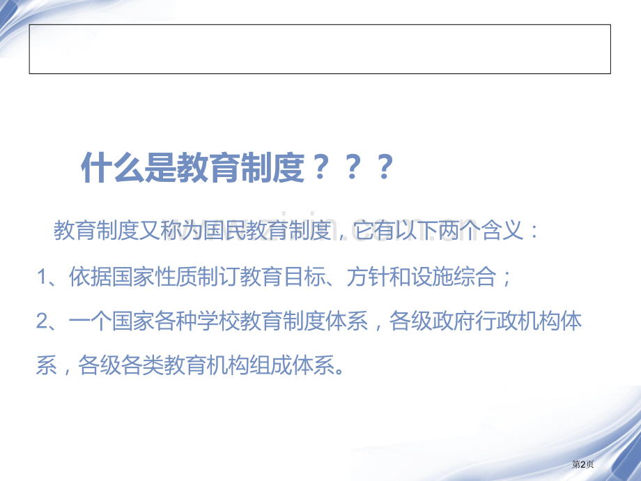 现代学校教育制度的变革市公开课一等奖百校联赛获奖课件.pptx_第2页