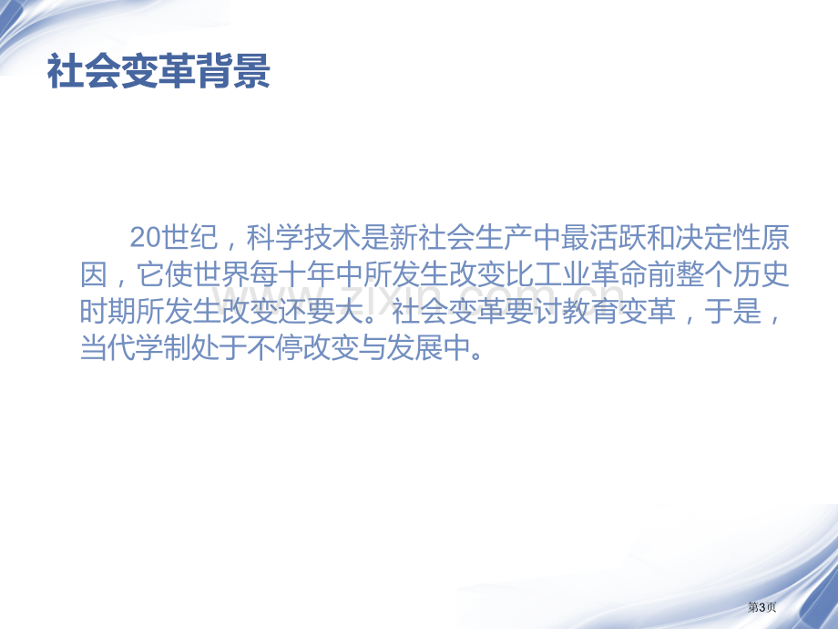 现代学校教育制度的变革市公开课一等奖百校联赛获奖课件.pptx_第3页