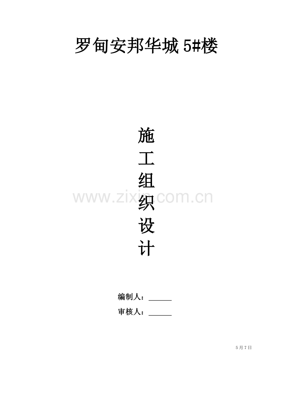 房屋经典建筑综合标准施工组织设计范本.doc_第1页