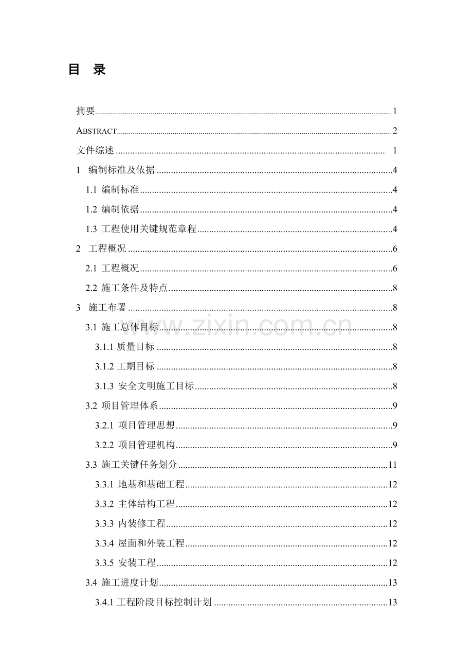 房屋经典建筑综合标准施工组织设计范本.doc_第2页