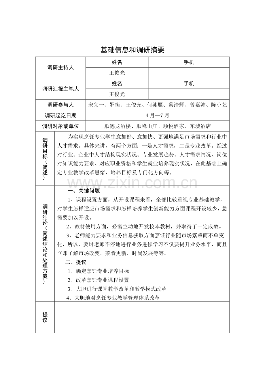 烹饪与营养膳食专业调研分析报告.doc_第2页