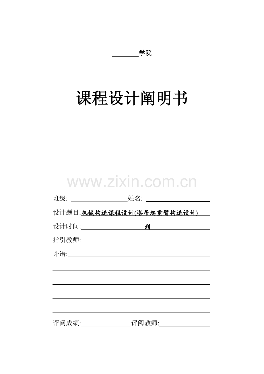 机械结构程设计塔吊起重臂结构设计.docx_第1页