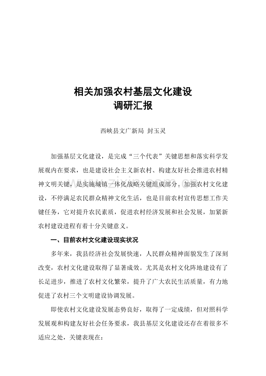 针对加强农村基层文化建设的调研报告样本.doc_第1页