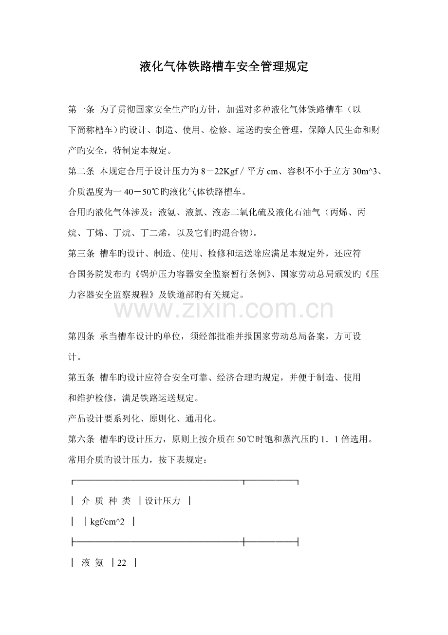 液化气体铁路槽车安全管理统一规定.docx_第1页