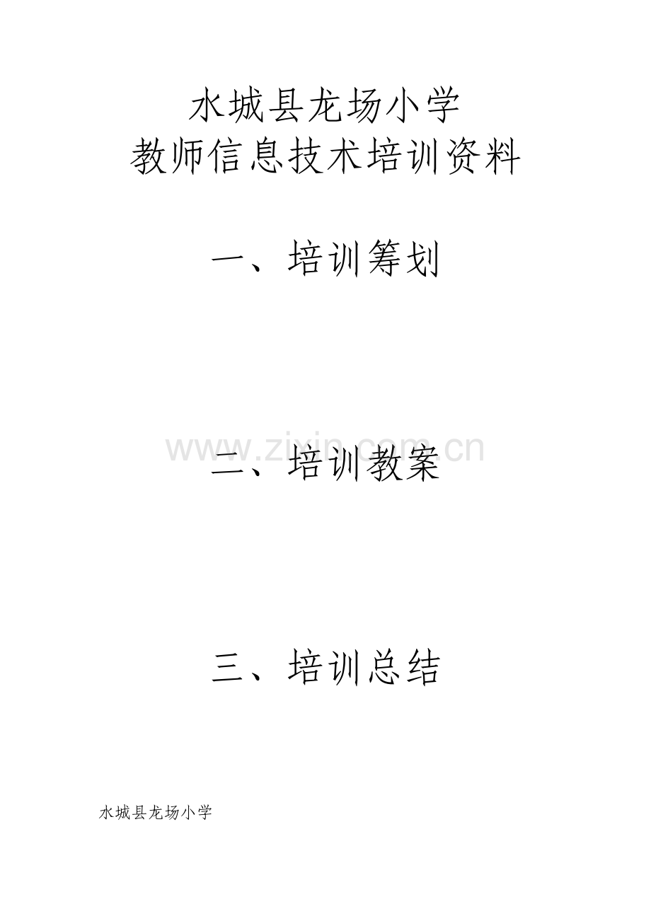 教师信息关键技术培训资料.doc_第1页