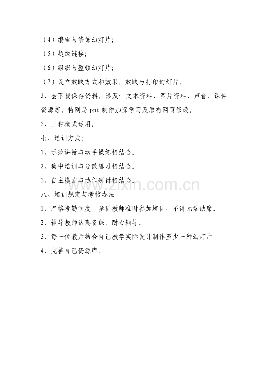 教师信息关键技术培训资料.doc_第3页