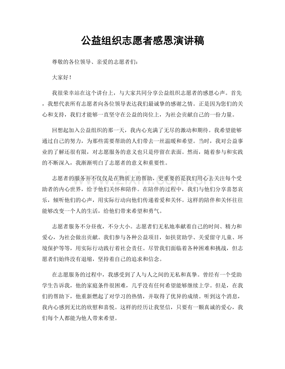 公益组织志愿者感恩演讲稿.docx_第1页