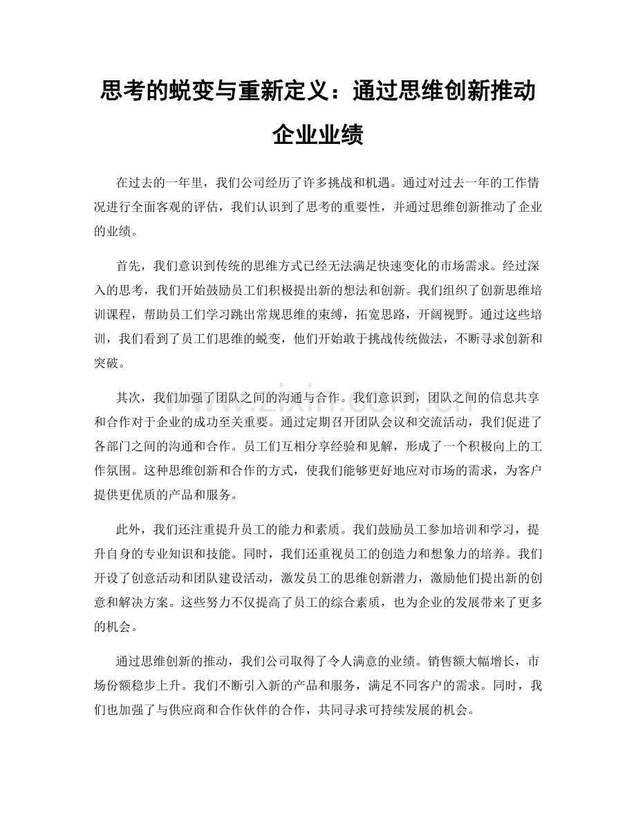 思考的蜕变与重新定义：通过思维创新推动企业业绩.docx_第1页