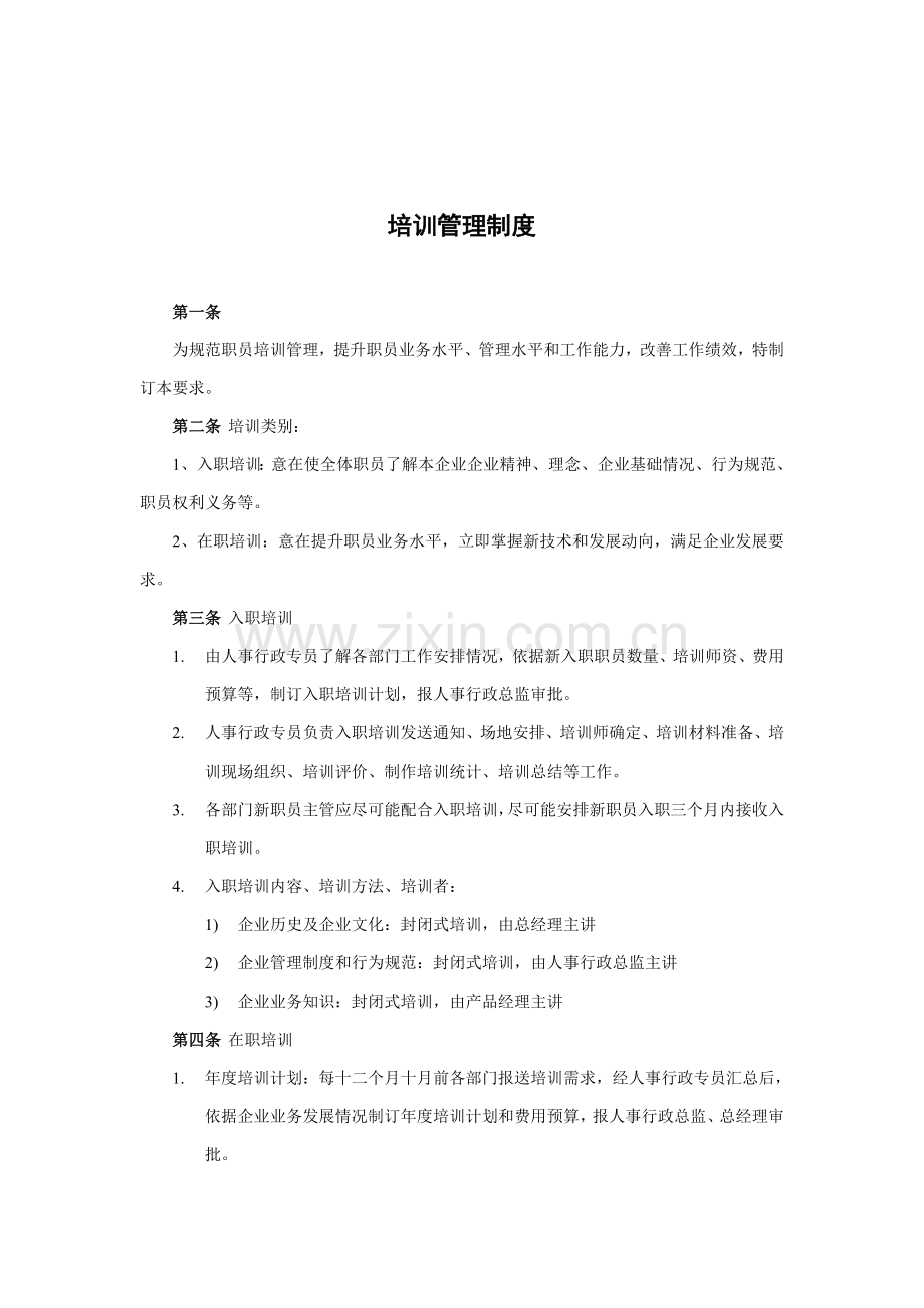 知名公司培训管理制度样本.doc_第1页